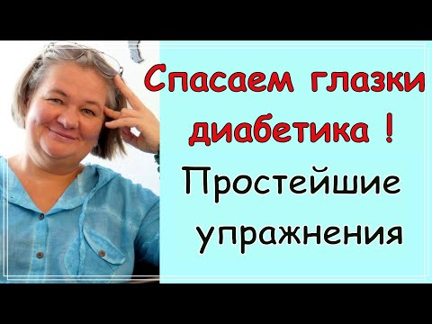 Видео: 👀😊👁 Спасение глаз диабетика.  Зарядка для глаз. Весело помогаем глазкам! 👀😊👁