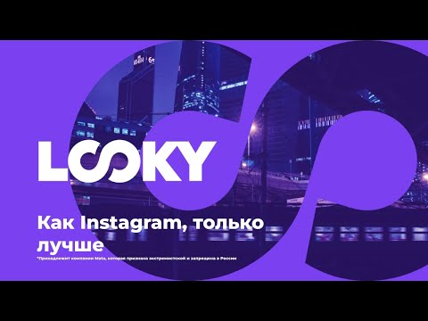 Видео: Цифровая презентация LOOKY