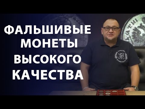 Видео: Фальшивые монеты высокого качества!!!