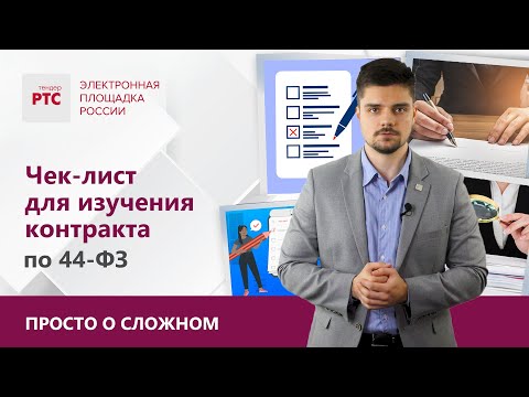 Видео: Контракт по 44-ФЗ: на что следует обратить внимание?