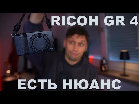 Видео: Ricoh GR4. Первое впечатление и не только...