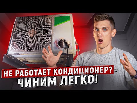Видео: 10 САМЫХ РАСПРОСТРАНЕННЫХ Проблем С Кондиционером!