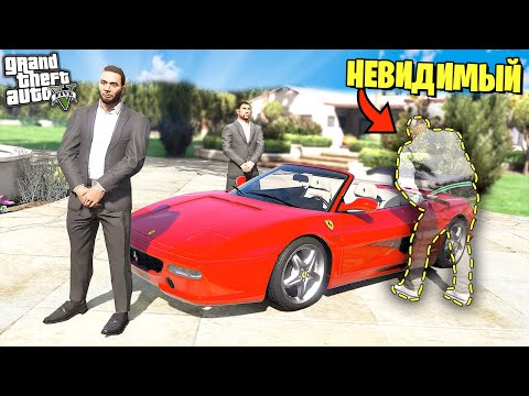 Видео: Гангстер СТАЛ НЕВИДИМЫМ... и УГНАЛ МАШИНУ из под носа МАФИИ! - GTA 5 Реальная Жизнь (Моды ГТА 5)