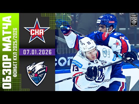 Видео: СКА – ЛАДА | Обзор матча Фонбет КХЛ сезон 2025/2026 | 07.01.2026