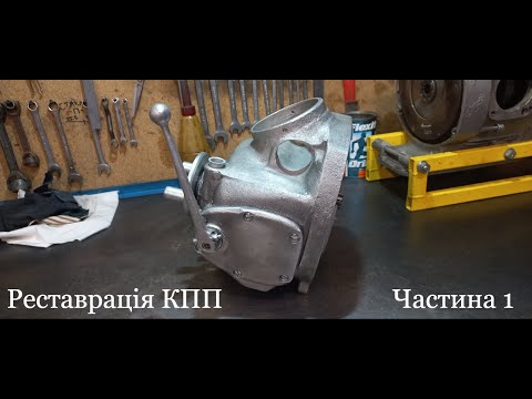 Видео: Реставрація коробки передач мотоцикла М-72, К-750, Урал. Частина 1