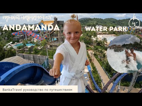 Видео: Аквапарк Андаманда Пхукет Andamanda Phuket Andamanda Water Park  Таиланд Парк развлечений на Пхукете