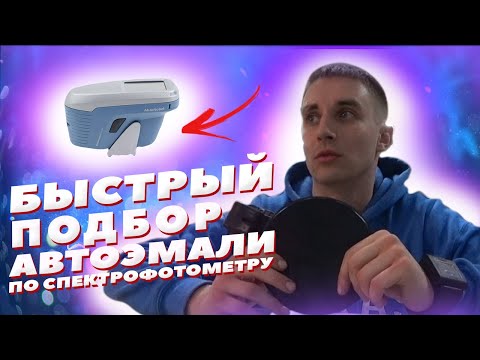 Видео: Компьютерный подбор автоэмали. Спектрофотометр / Computer enamel selection. Spectrophotometer