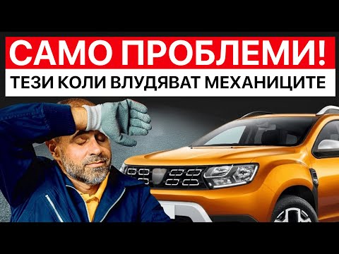 Видео: 10 коли, които нито един механик не препоръчва – те са КАТАСТРОФА