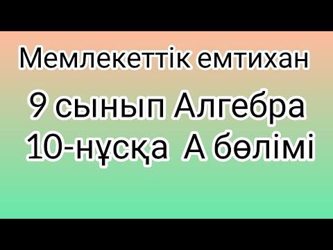 Видео: 9 сынып Алгебра мемлекеттік емтихан сұрақтары және шешімдері