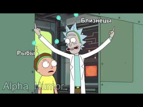 Видео: Знаки Зодиака в Мемах | Alpha_Humor #5