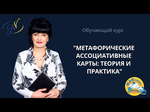 Видео: Метафорические карты: теория и практика. Ника Верникова