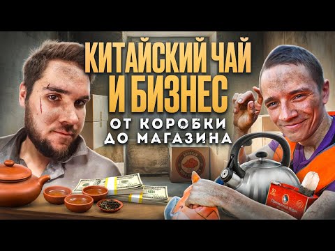 Видео: Как мы открыли самую большую чайную в Перми. Первые шаги в бизнесе. 1 сезон 0 серия