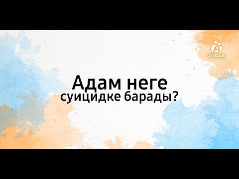 Видео: Адам неге суицидке барады?