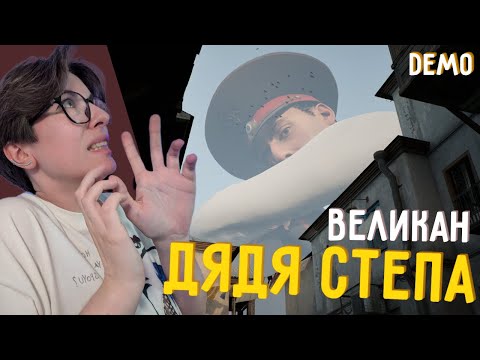 Видео: Дядя Стёпа - MILITSIONER | DEMO