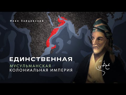 Видео: История Оманской колониальной империи