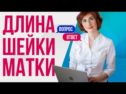 Видео: Норма длины шейки матки: пессарий, шов и другие ответы про ИЦН