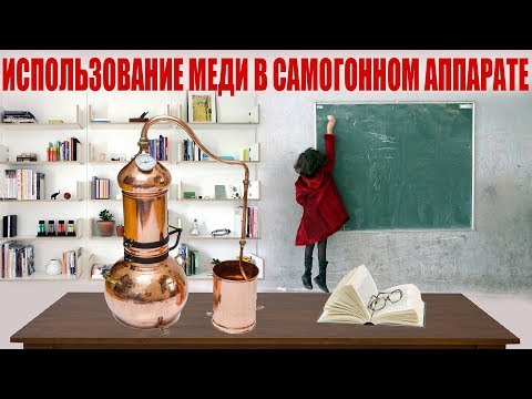 Видео: Влияние меди в самогонном аппарате