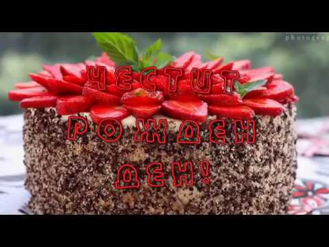 Видео: Честит Рожден Ден!