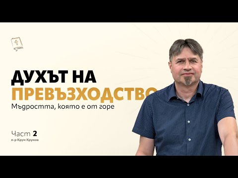 Видео: Духът на превъзходство  - част 2 | Мъдростта, която е от горе | п-р Крум Крумов