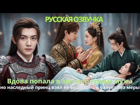 Видео: Вдова попала в заговор семьи мужа, но наследный принц взял её во дворец и балует без меры.