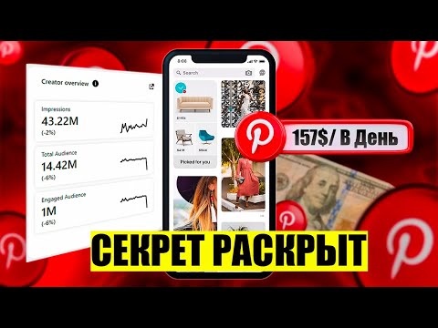 Видео: СДЕЛАЙ ЭТО, и Pinterest разморозит твои просмотры! (100% Рабочий Метод)