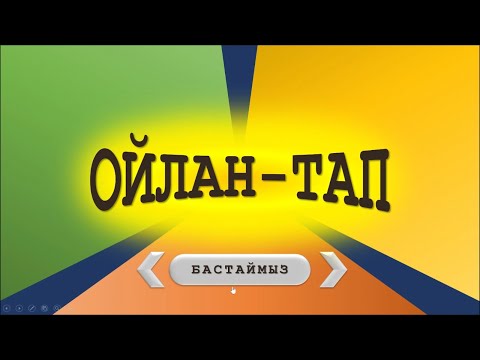 Видео: "Олайн тап" ашық сабаққа арналған қолдан жасалатын ойын! 🔥🔥🔥