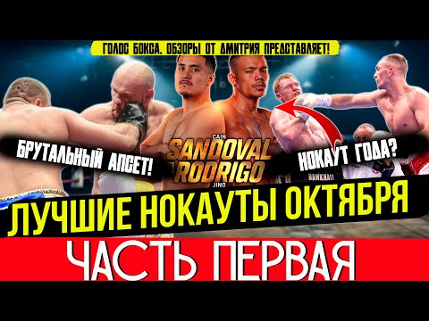 Видео: ЛУЧШИЕ НОКАУТЫ 2025 - ОГНЕННЫЙ ОКТЯБРЬ, часть первая