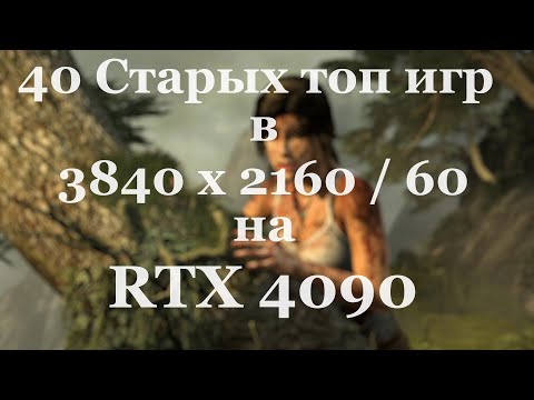 Видео: Запускаю 40 любимых игр в 4K и 60 FPS на PC с RTX 4090 - Восторгу нет предела - Часть 1 - [4K/60]