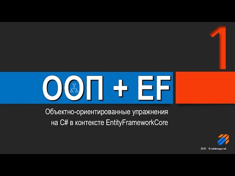 Видео: ООП  + EntityFrameworkCore = Упражнения (1)
