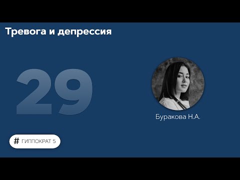 Видео: Тревога и депрессия. 11.11.22