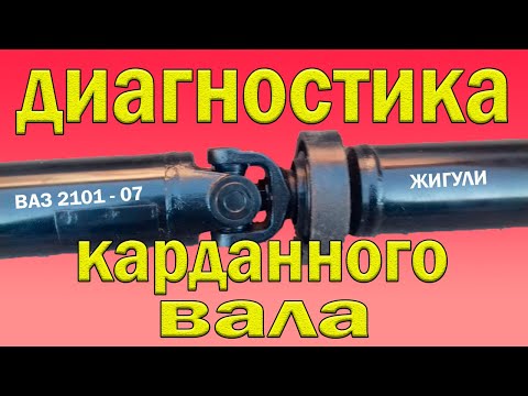 Видео: Диагностика карданного вала ВАЗ классика, Жигули.