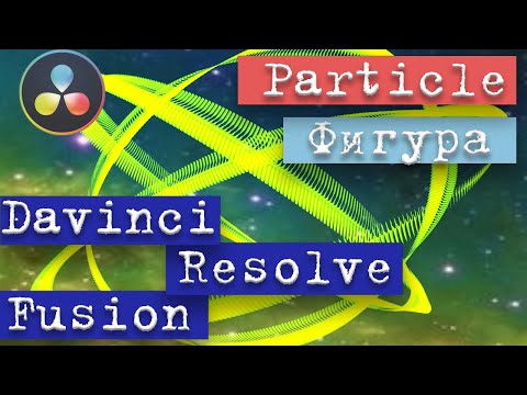 Видео: Davinci Resolve Fusion | Как создать Particle фигуру в Fusion с помощью Bitmap. Tutorial