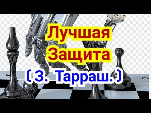 Видео: 31) Лекция .  Ферзевый гамбит.      Лучшая Защита Тарраша.          ( За чёрных )
