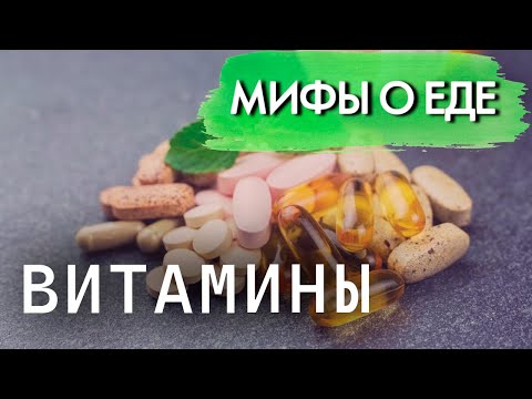 Видео: Мифы о витаминах | В чем главная опасность добавок | Можно ли обойтись без пилюль