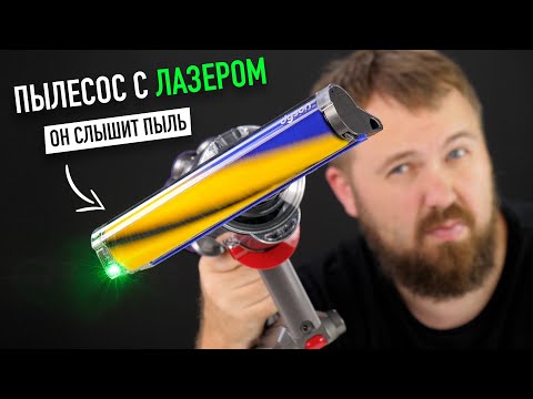 Видео: Лазерный пылесос Dyson V12/V15, который слышит пыль...