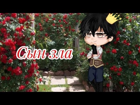 Видео: "Клип" Сын зла