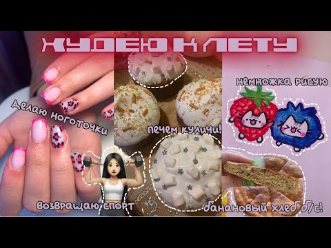 Видео: ХУДЕЮ К ЛЕТУ || 5 || пасха, готовим куличи, потеря дисциплины, etc.