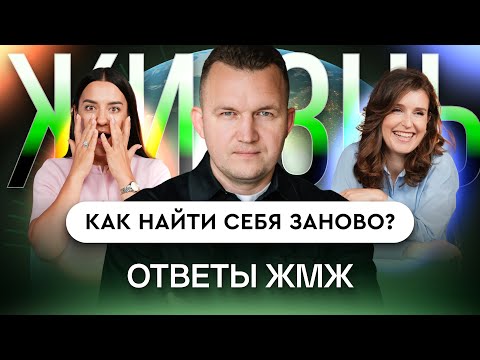 Видео: Ответы ЖМЖ #77  — Про ЖИЗНЬ: Все не мое: страна, дело, жизнь. Как найти себя заново?