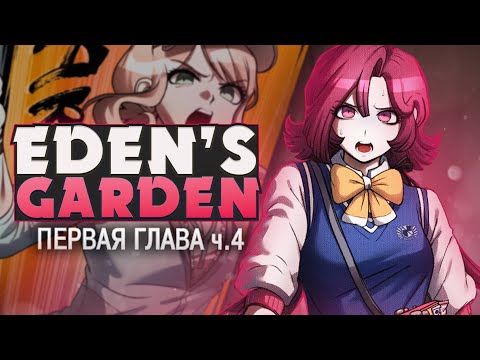 Видео: ЭТО НЕ ТАК! - Project: Eden's Garden (1 ГЛАВА) на русском ч.4 | ritsu ☽
