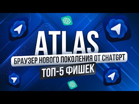 Видео: Тестирую на реальных задачах новый браузер от ChatGPT ATLAS. Честный обзор | Нейросети 2026