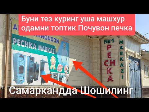 Видео: Бу Почувон печка Самарканд Ургут хакике талант. эконом печкалар. ва хамёнбоб. тел 99-675-66-81.