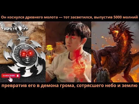 Видео: Он нашёлчерепной браслетнадел его и сразу пробудил силуОгненной Кости способную призватьДракона-Змея