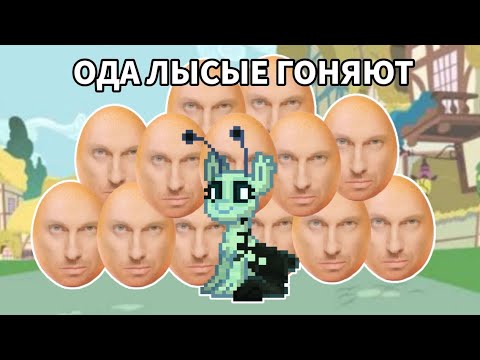 Видео: ЛЫСАЯ ТУСОВКА 🥚 | РАЗВЛЕКУХА | pony town
