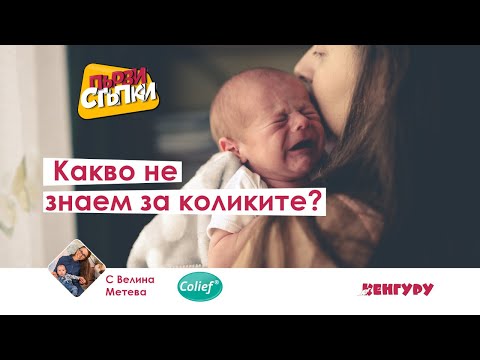 Видео: Какво не знаем за коликите?
