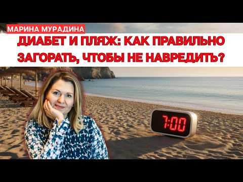 Видео: Диабет и пляж: как правильно загорать, чтобы не навредить?