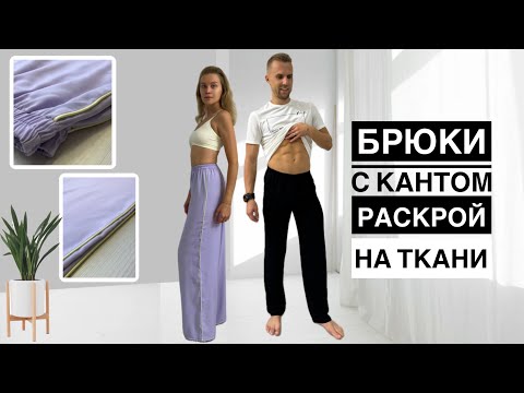 Видео: БРЮКИ с кантом DIY |  Шью ДОМАШНИЕ штаны за час | Раскрой на ткани