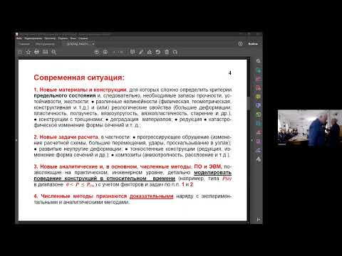 Видео: Катюшин В.В. Концепция метода расчета конструкций по предельному поведению