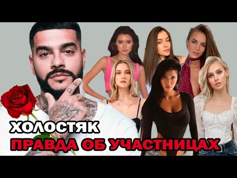 Видео: Холостяк Тимати! Вся правда об участницах шоу