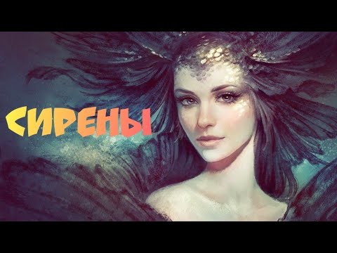 Видео: Сирены не Русалки! Опасные существа...