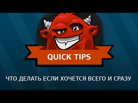 Видео: что делать если хочется всего и сразу